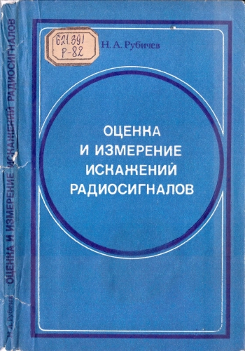 Оценка и измерение искажений радиосигналов