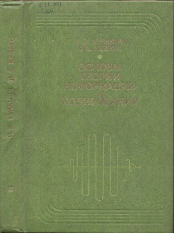 Основы теории информации и кодирования