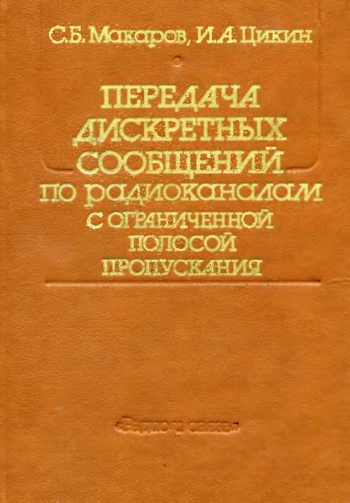 Передача дискретных сообщений по радиоканалам с ограниченной полосой пропускания