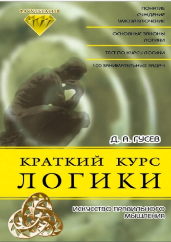 Краткий курс логики. Искусство правильного мышления