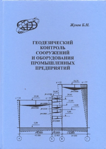 Геодезический контроль сооружений и оборудования промышленных предприятий