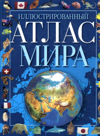 Иллюстрированный атлас мира