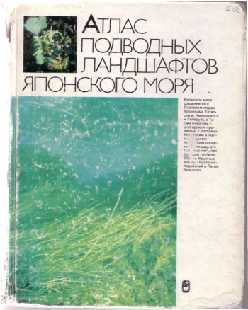 Атлас подводных ландшафтов Японского моря