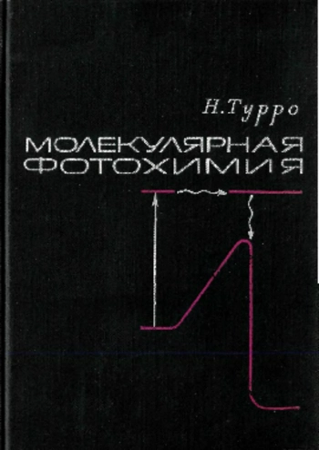 Молекулярная фотохимия