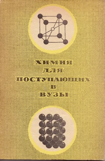 Химия для поступающих в вузы