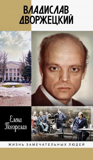 Владислав Дворжецкий