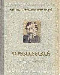 Чернышевский