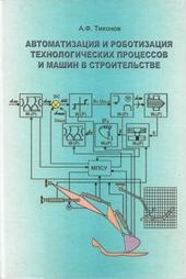 Автоматизация и роботизация технологических процессов и машин в строительстве