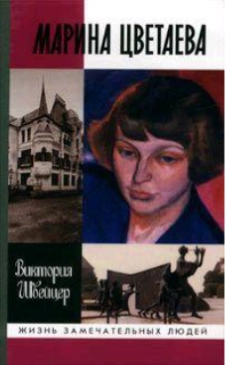 Марина Цветаева