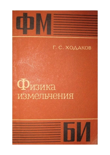 Физика измельчения