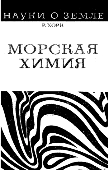 Морская химия