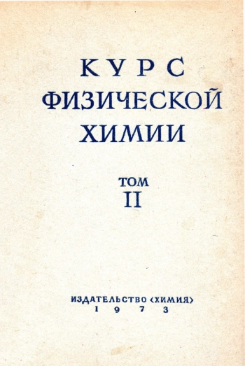 Курс физической химии. Том 2
