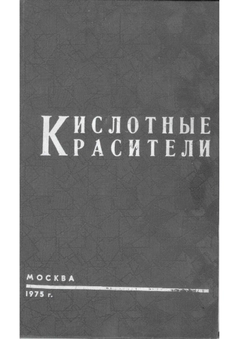 Кислотные красители