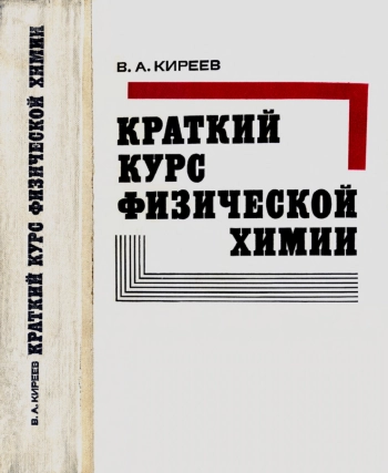 Краткий курс физической химии