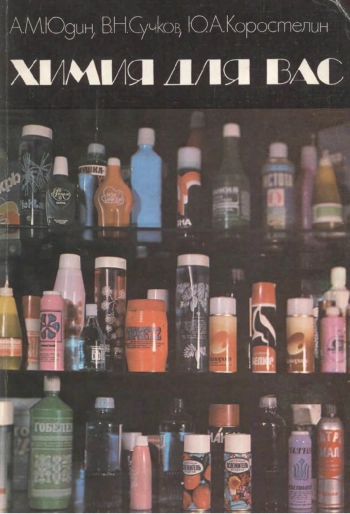 Химия для вас