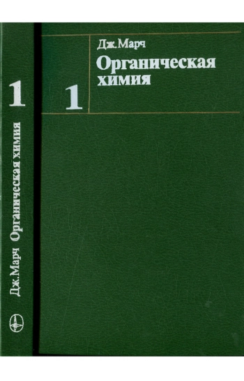 Органическая химия. Том 1