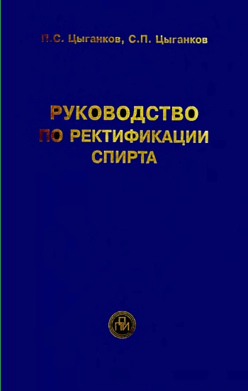 Руководство по ректификации спирта