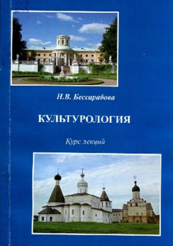 Культурология