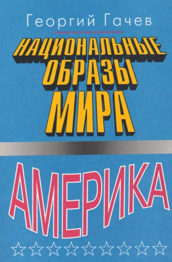 Национальные образы мира