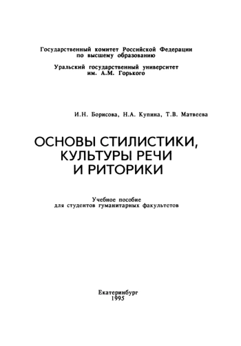 Основы стилистики, культуры речи и риторики