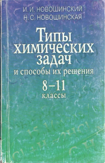 Типы химических задач и способы их решения