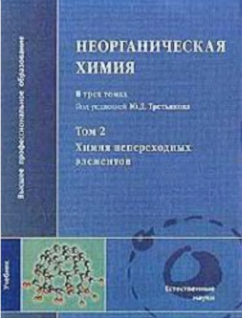 Неорганическая химия. Том 2