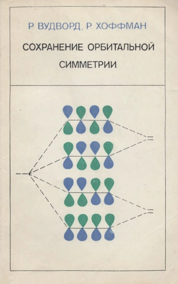 Сохранение орбитальной симметрии