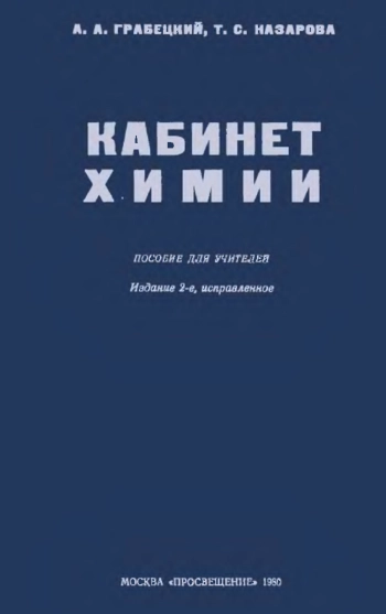 Кабинет химии