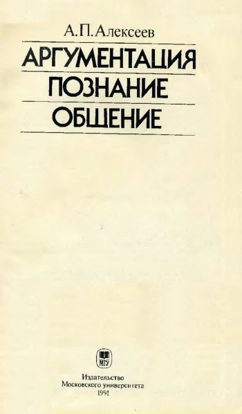 Аргументация. Познание. Общение