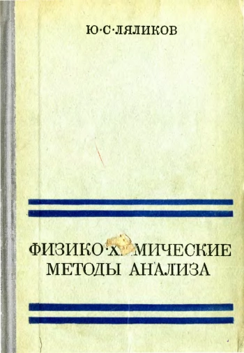 Физико-химические методы анализа