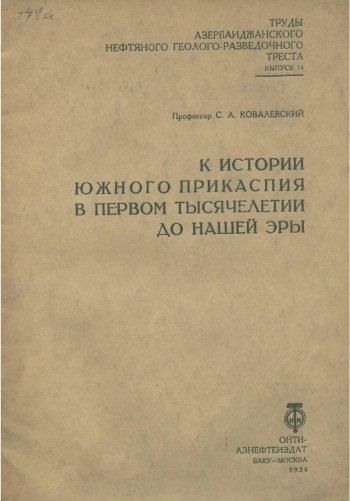 К истории южного Прикаспия в первом тысячелетии до нашей эры