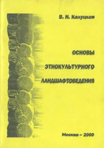 Основны этнокультурного ландшафтоведения
