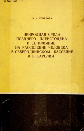 Природная среда позднего плейстоцена и её влияние на расселение человека в Северодвинском бассейне и в Карелии