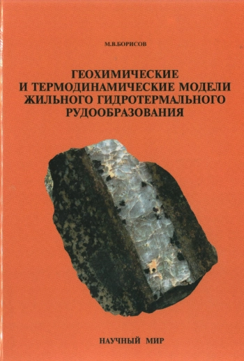 Геохимические и термодинамические модели жильного гидротермального рудообразования