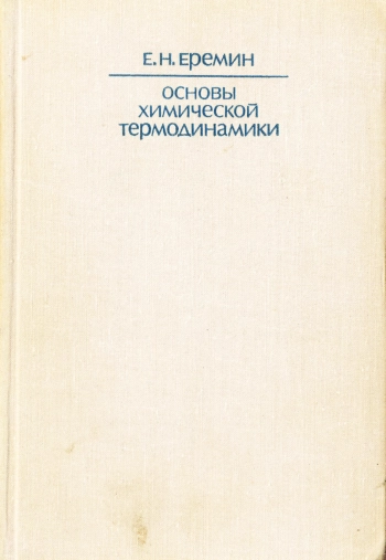 Основы химической термодинамики