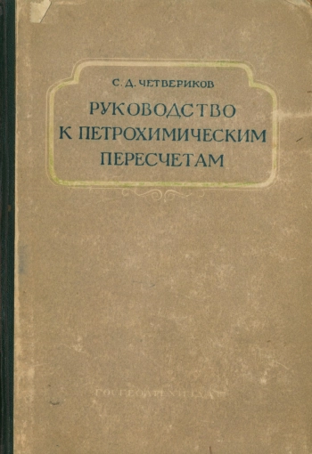 Руководство к петрохимическим пересчетам