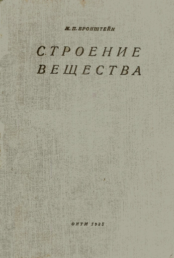 Строение вещества