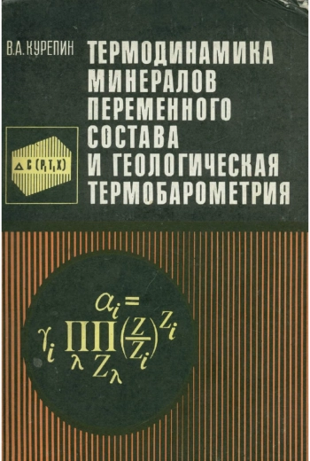 Термодинамика минералов переменного состава и геологическая термобарометрия