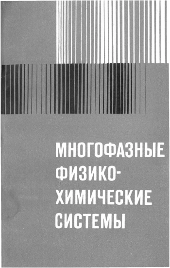 Многофазные физико-химические системы