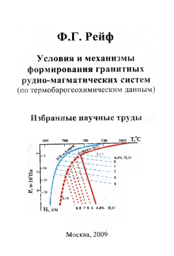 Условия и механизмы формирования гранитных рудно-магматических систем