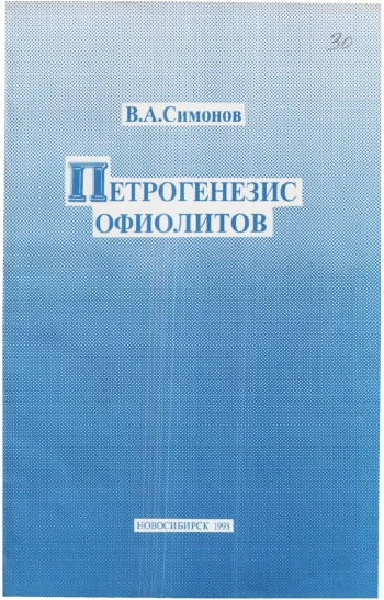 Петрогенезис офиолитов