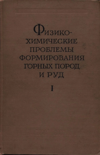 Физико-химические проблемы формирования горных пород и руд. Часть 1