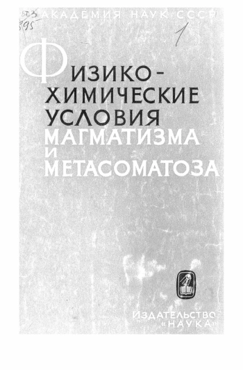 Физико-химические условия магматизма и метасоматоза