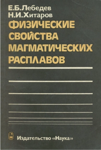 Физические свойства магматических расплавов