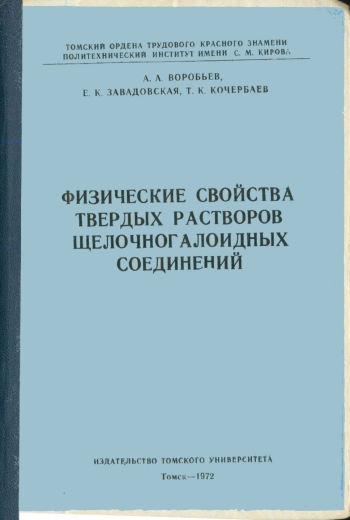 Физические свойства твердых растворов щелочногалоидных соединений