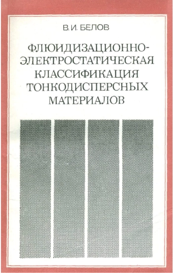 Флюидизационно-электростатическая классификация тонкодисперсных материалов