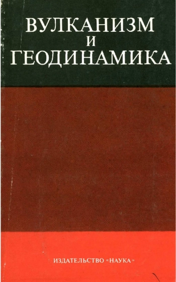 Вулканизм и геодинамика
