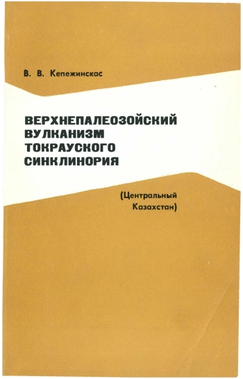 Верхнепалеозойский вулканизм Токрауского синклинория