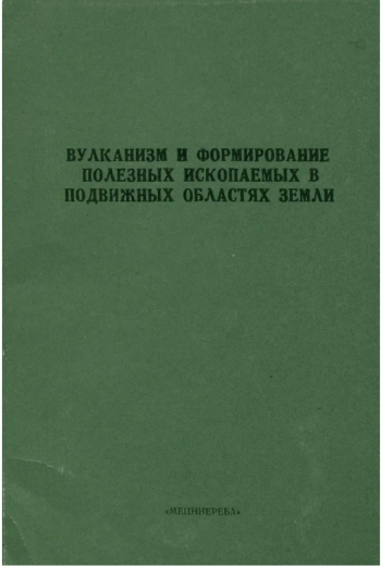 Вулканизм и формирование полезных ископаемых в подвижных областях Земли