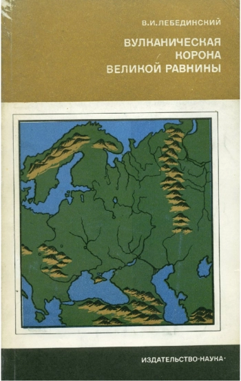 Вулканическая корона Великой равнины